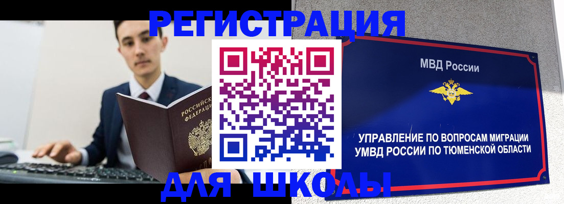 временная регистрация для школы в Кировграде